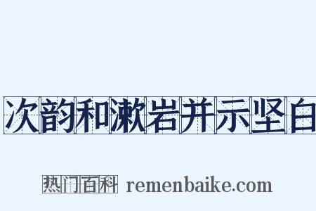 次韵和漱岩并示坚白是什么意思的图片
